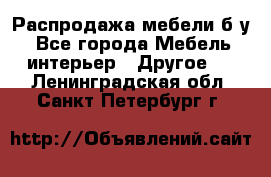 Распродажа мебели б/у - Все города Мебель, интерьер » Другое   . Ленинградская обл.,Санкт-Петербург г.